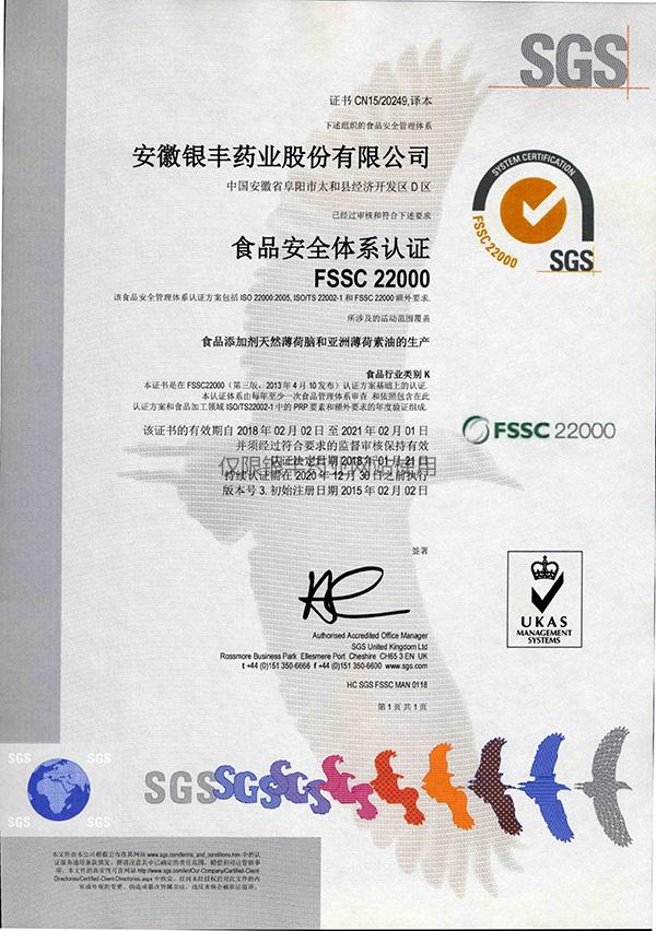 FSSC 22000认证