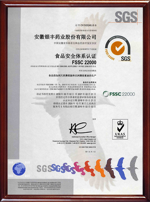 FSSC 22000认证（ 2018-2021年）中文